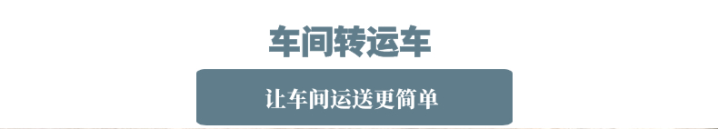 车间转运车(图1)